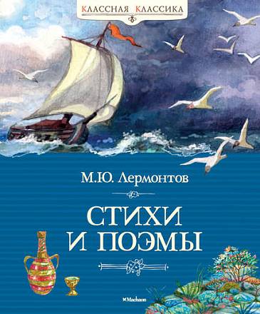 Книга Лермонтов М.Ю. «Стихи и поэмы» из серии Классная классика 